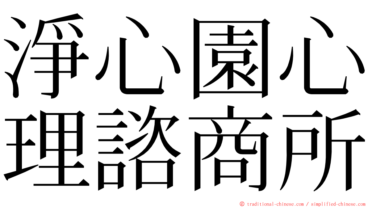 淨心園心理諮商所 ming font