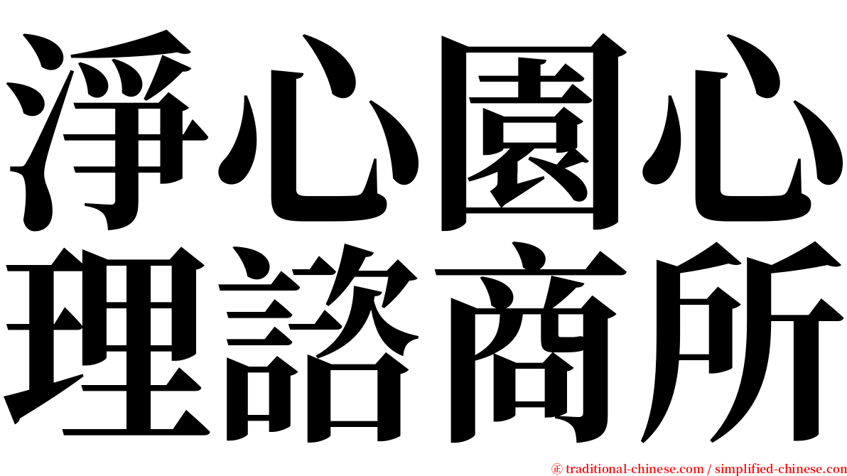 淨心園心理諮商所 serif font