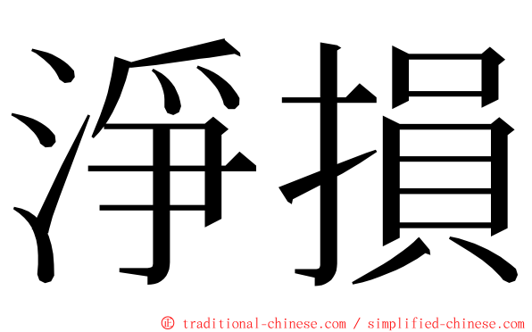 淨損 ming font