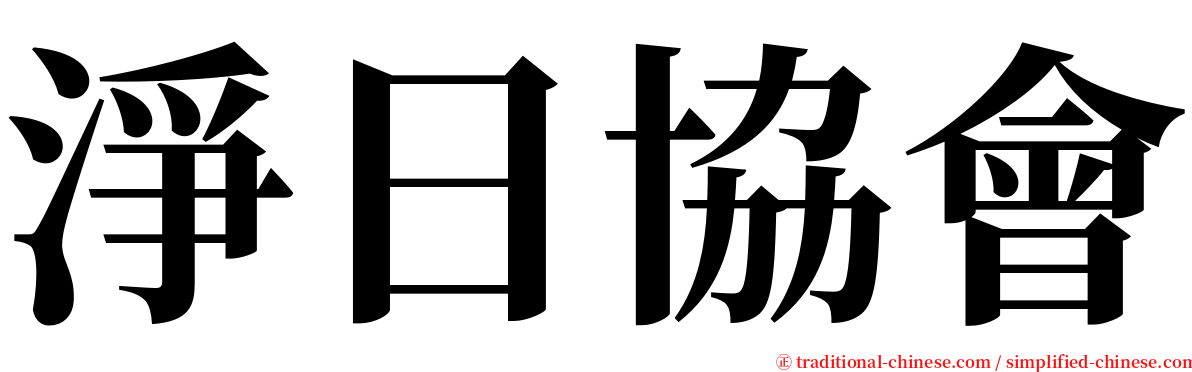 淨日協會 serif font