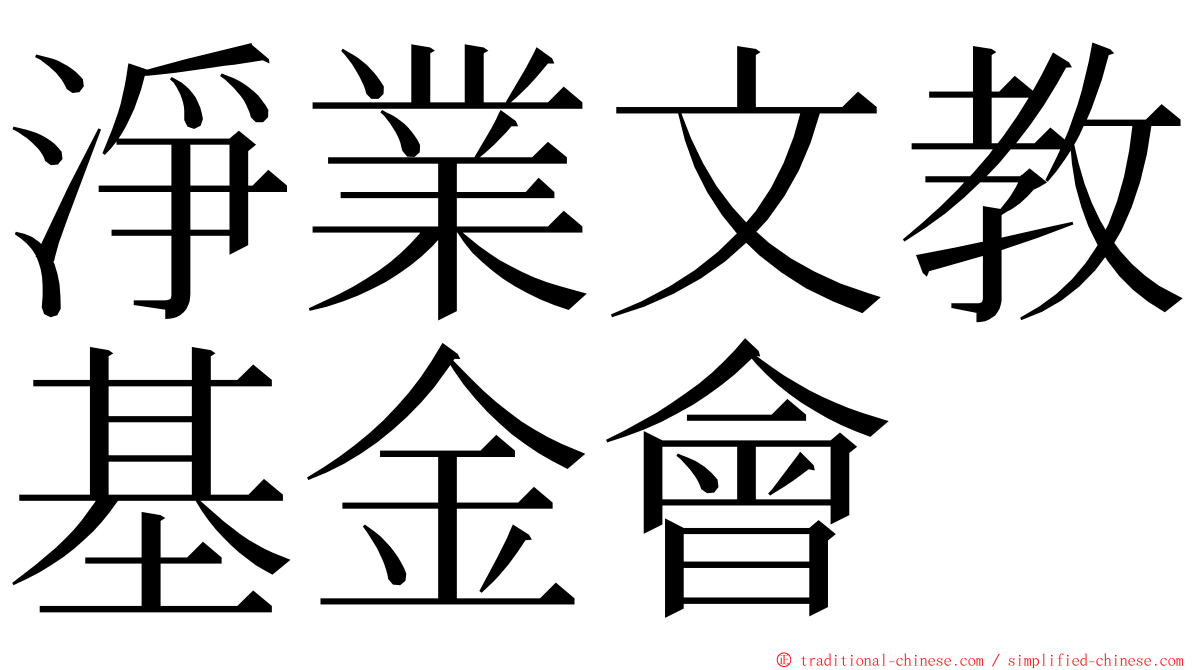 淨業文教基金會 ming font