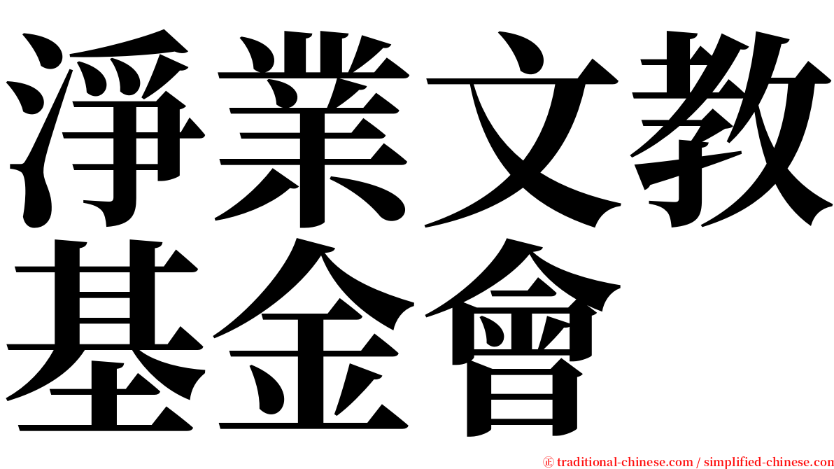 淨業文教基金會 serif font