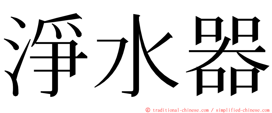 淨水器 ming font