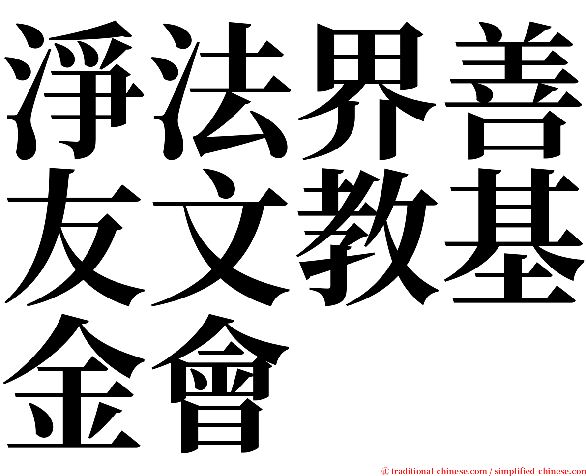 淨法界善友文教基金會 serif font