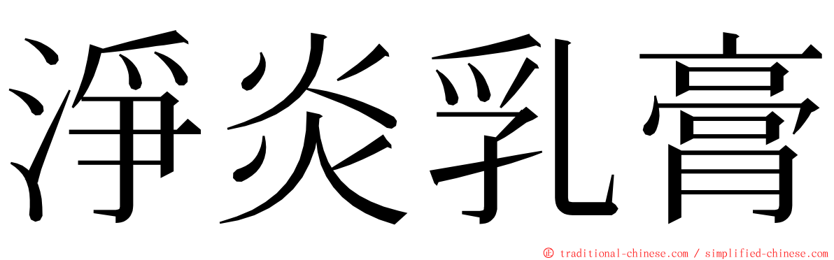 淨炎乳膏 ming font