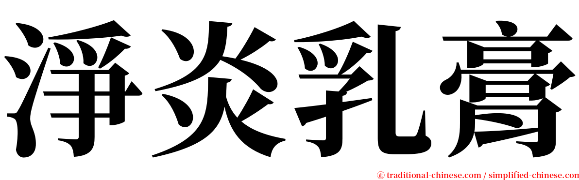 淨炎乳膏 serif font