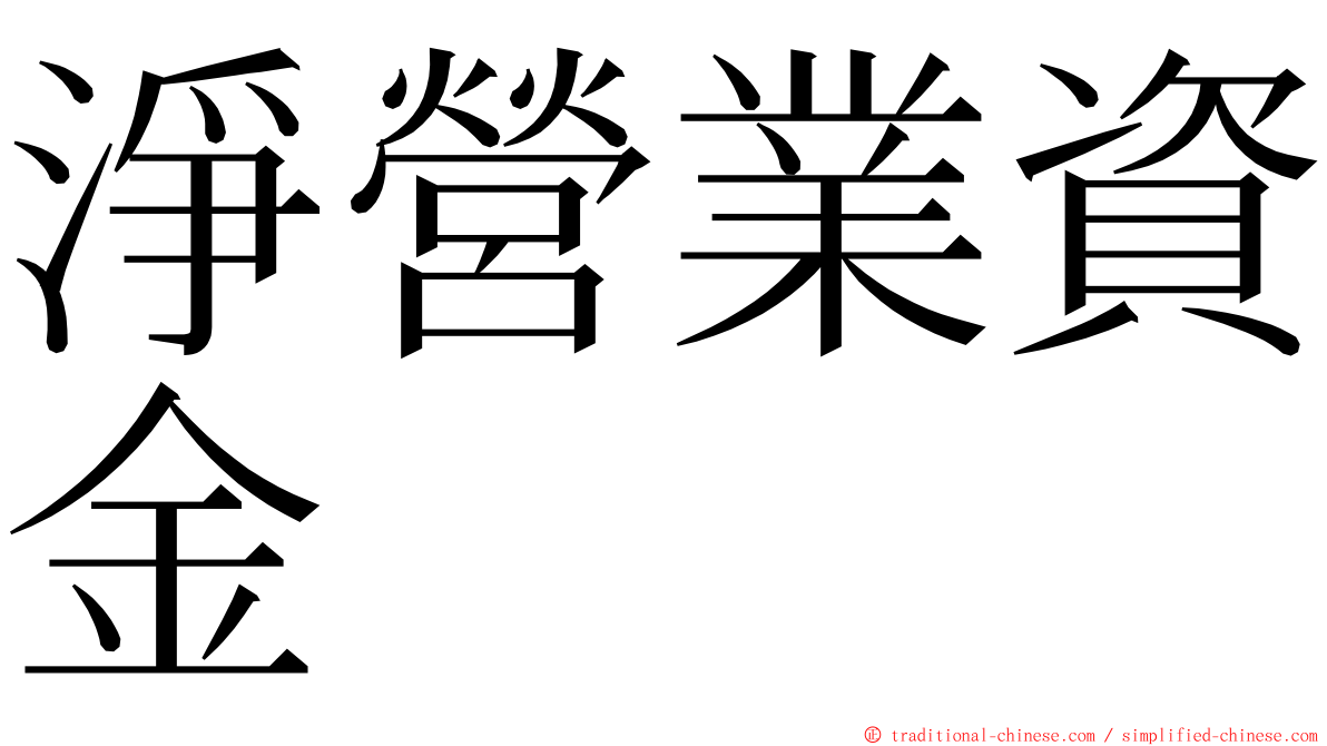 淨營業資金 ming font