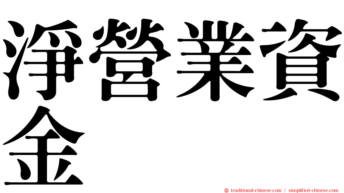 淨營業資金