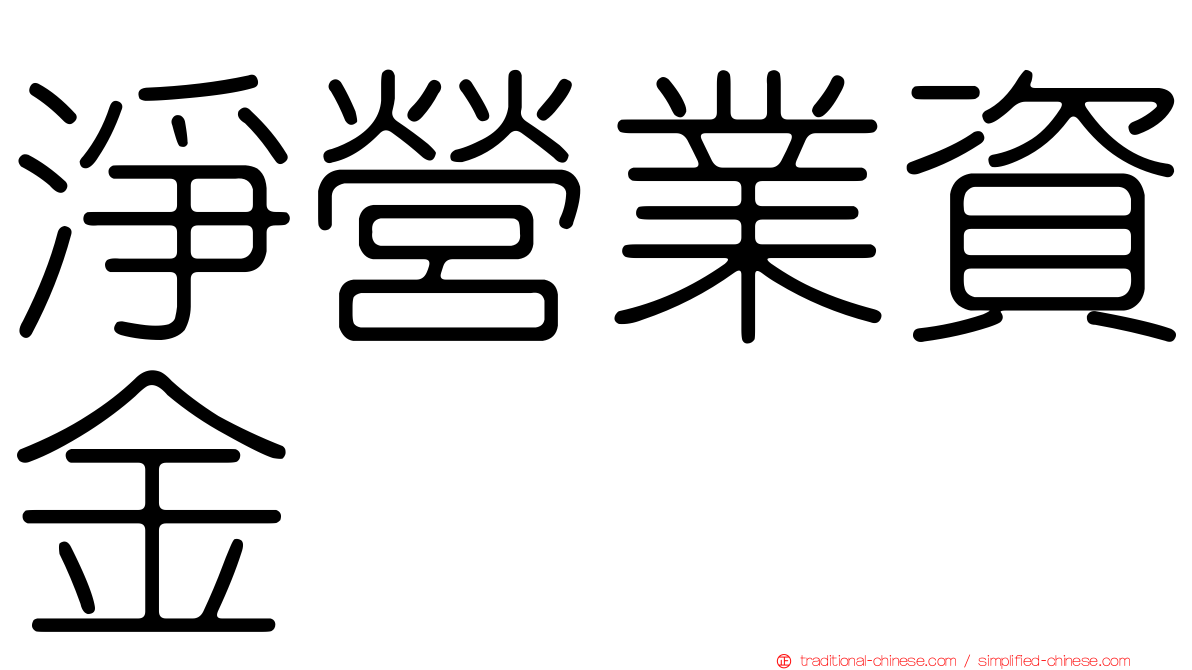 淨營業資金