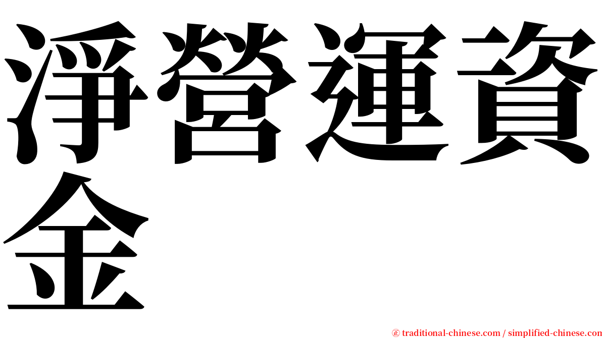 淨營運資金 serif font