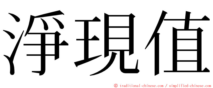 淨現值 ming font