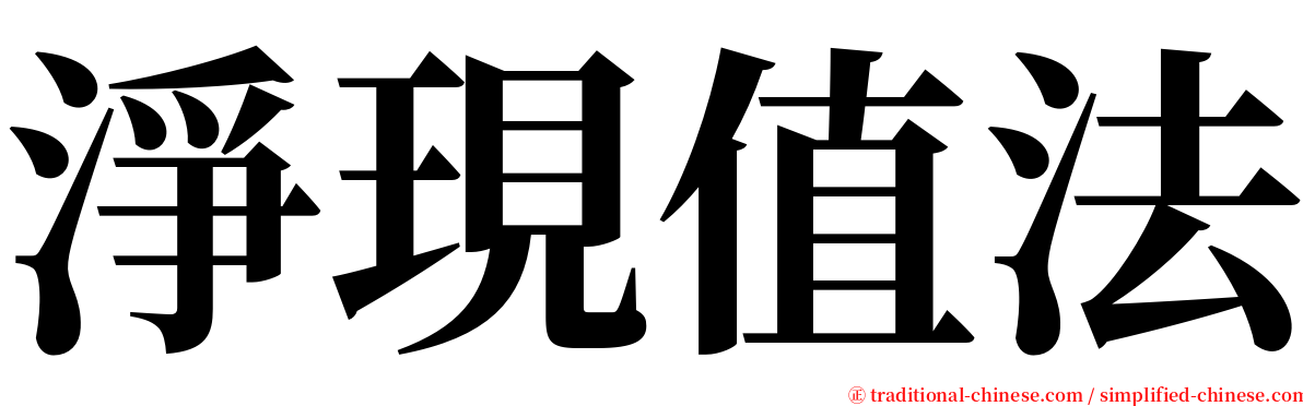 淨現值法 serif font