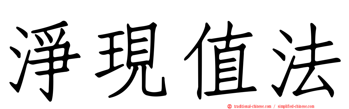 淨現值法