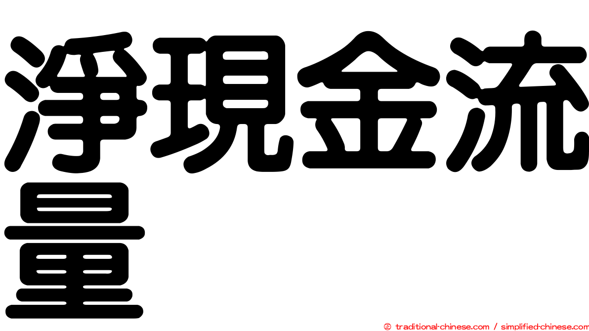 淨現金流量