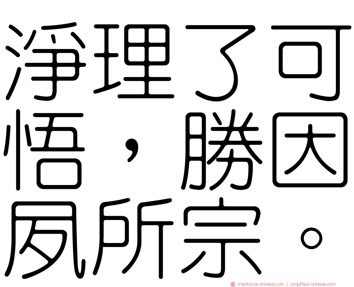 淨理了可悟，勝因夙所宗。