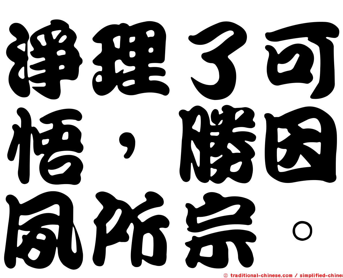 淨理了可悟，勝因夙所宗。