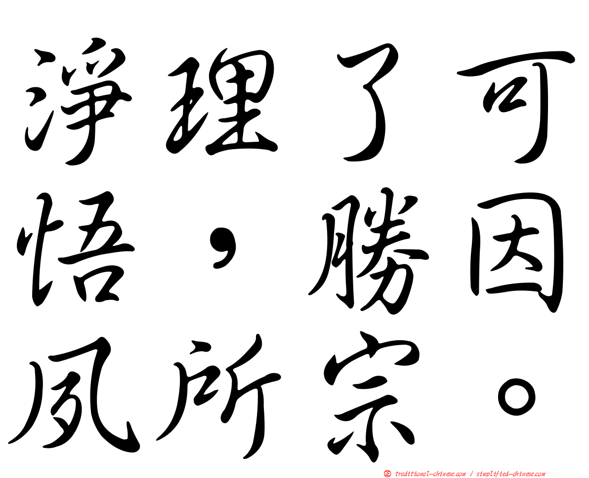 淨理了可悟，勝因夙所宗。