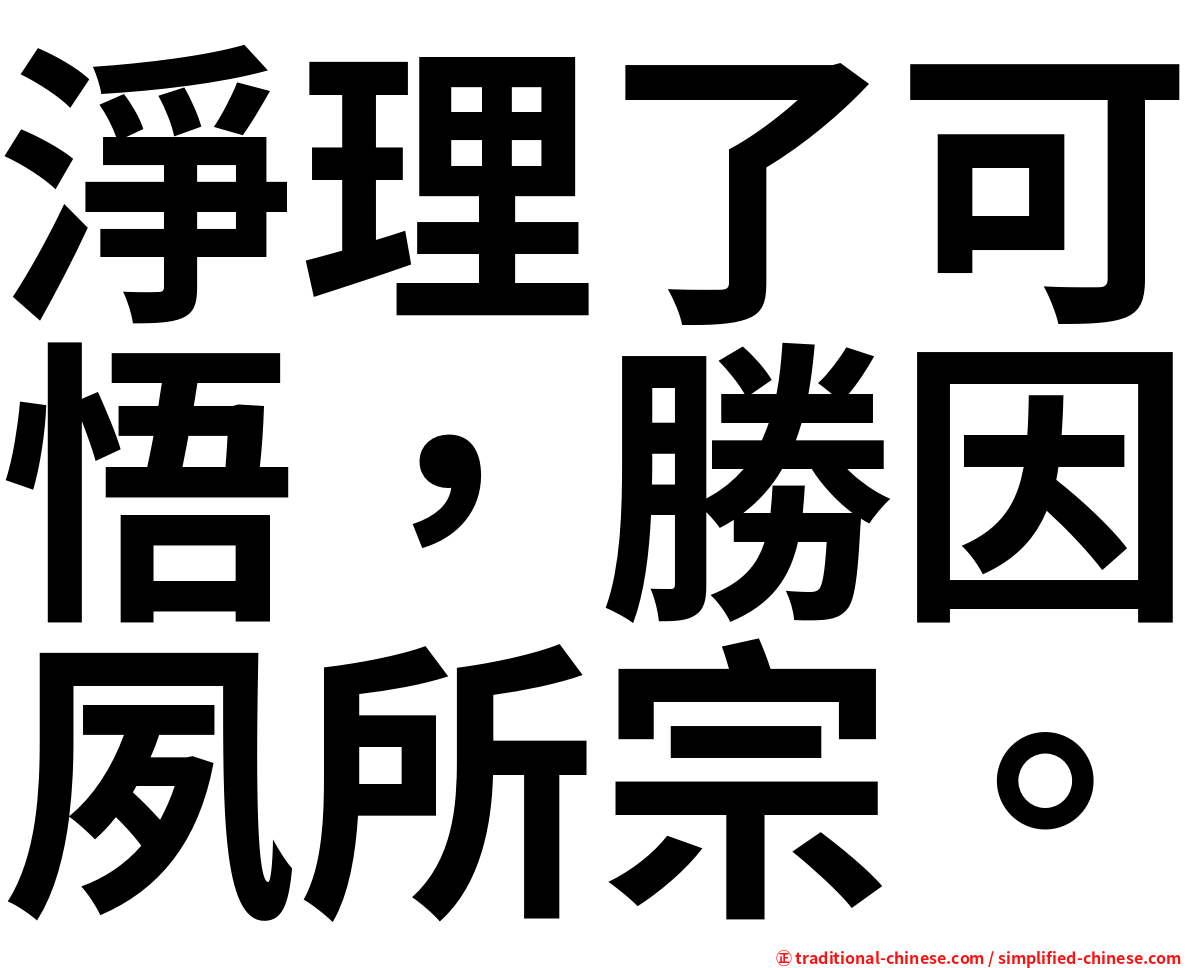 淨理了可悟，勝因夙所宗。