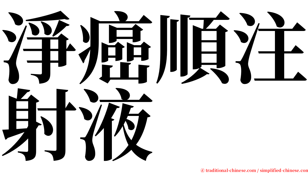 淨癌順注射液 serif font