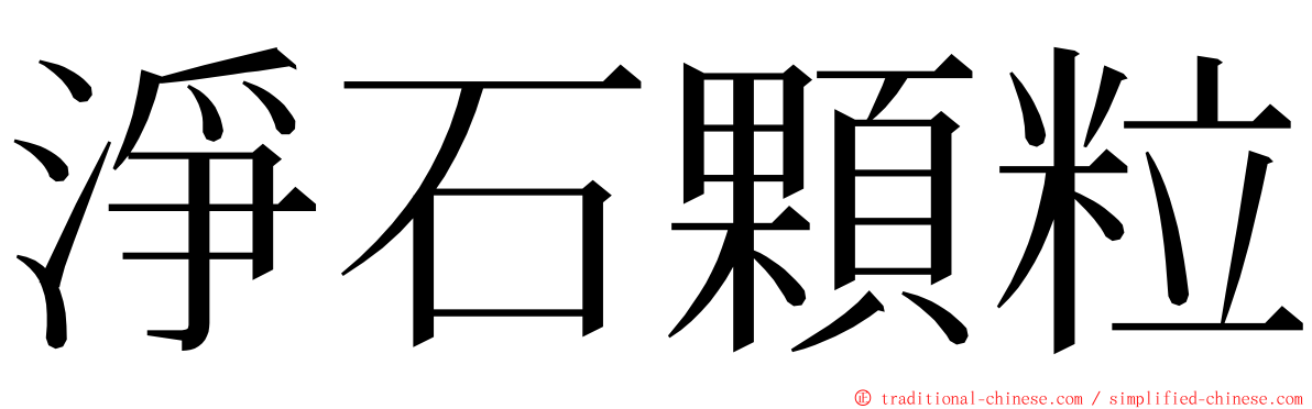 淨石顆粒 ming font