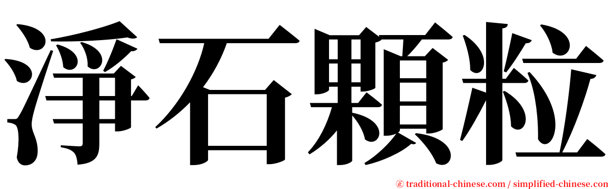 淨石顆粒 serif font