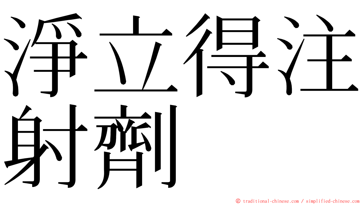 淨立得注射劑 ming font