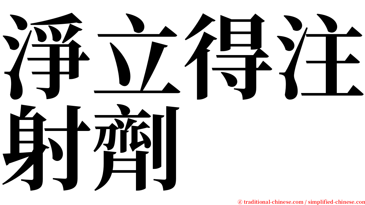 淨立得注射劑 serif font