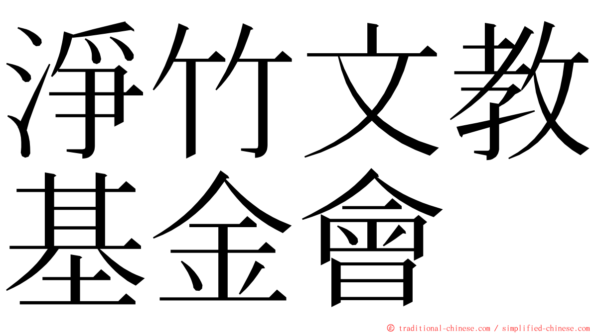 淨竹文教基金會 ming font