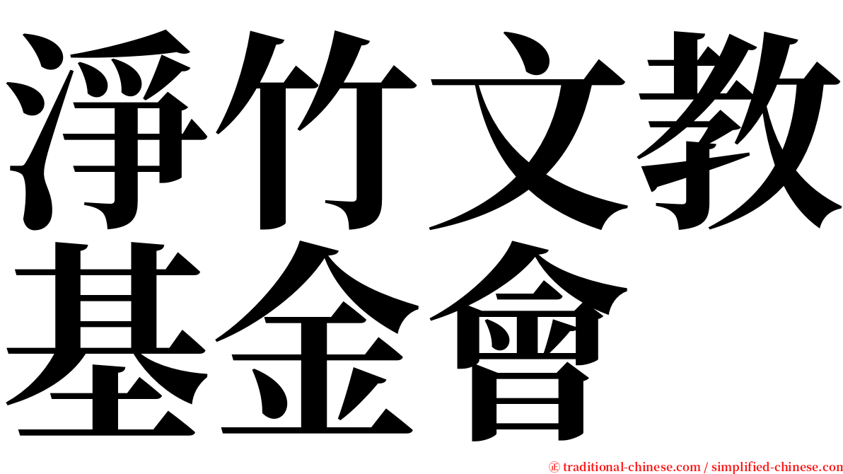 淨竹文教基金會 serif font