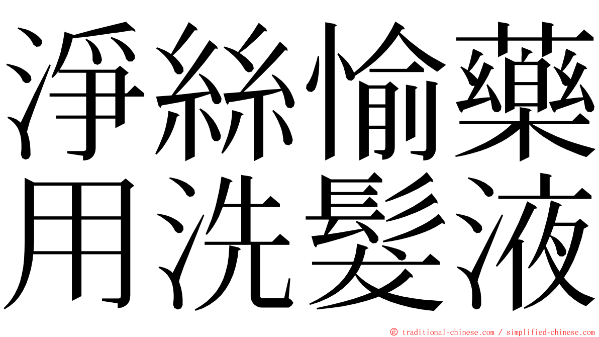 淨絲愉藥用洗髮液 ming font