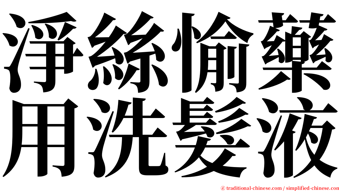 淨絲愉藥用洗髮液 serif font