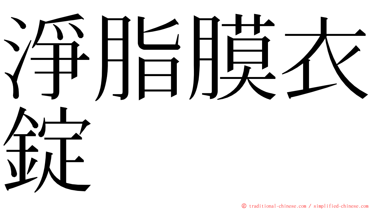 淨脂膜衣錠 ming font