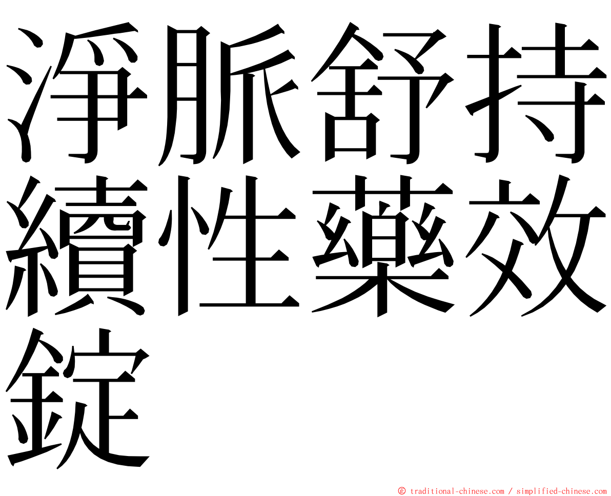 淨脈舒持續性藥效錠 ming font