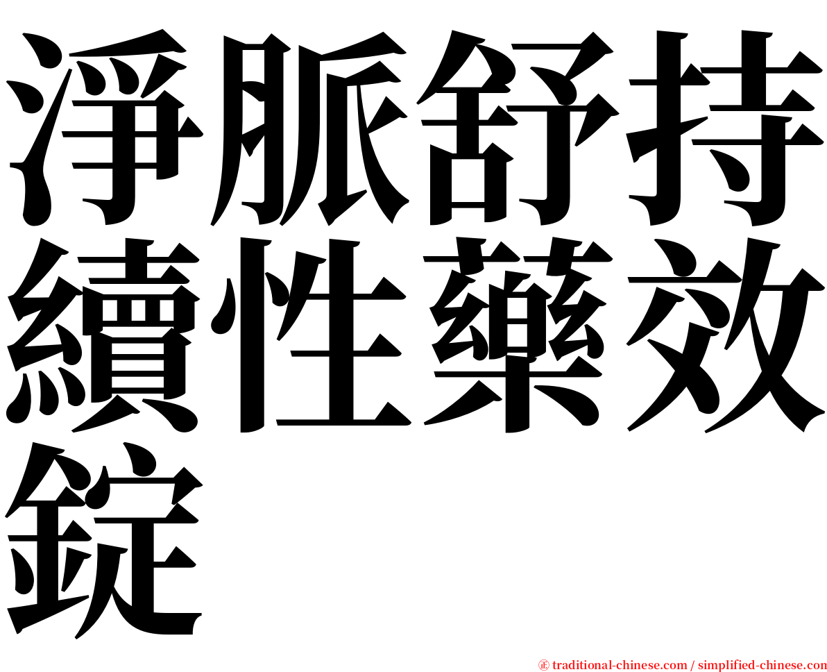 淨脈舒持續性藥效錠 serif font