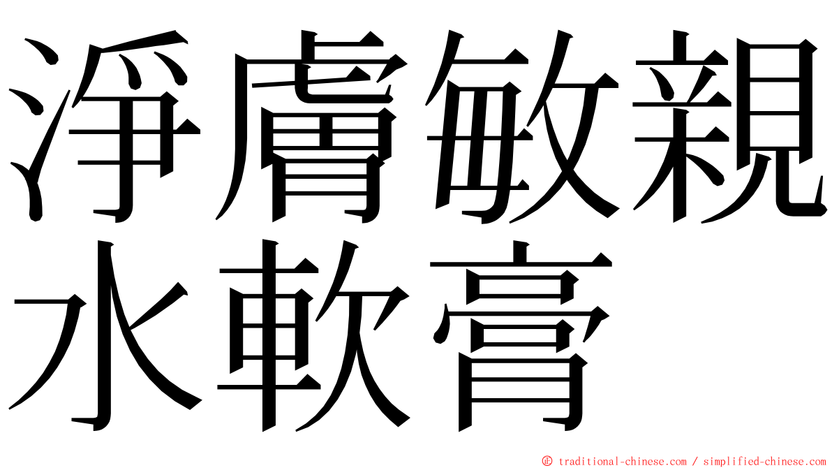 淨膚敏親水軟膏 ming font