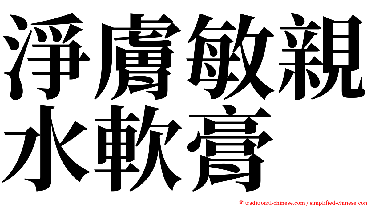 淨膚敏親水軟膏 serif font