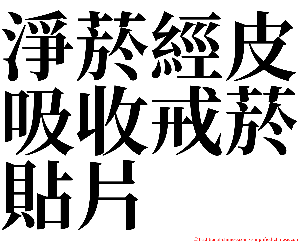 淨菸經皮吸收戒菸貼片 serif font