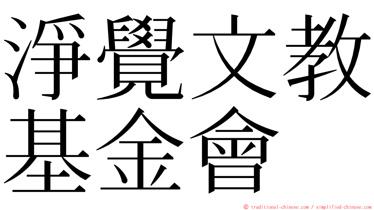 淨覺文教基金會 ming font