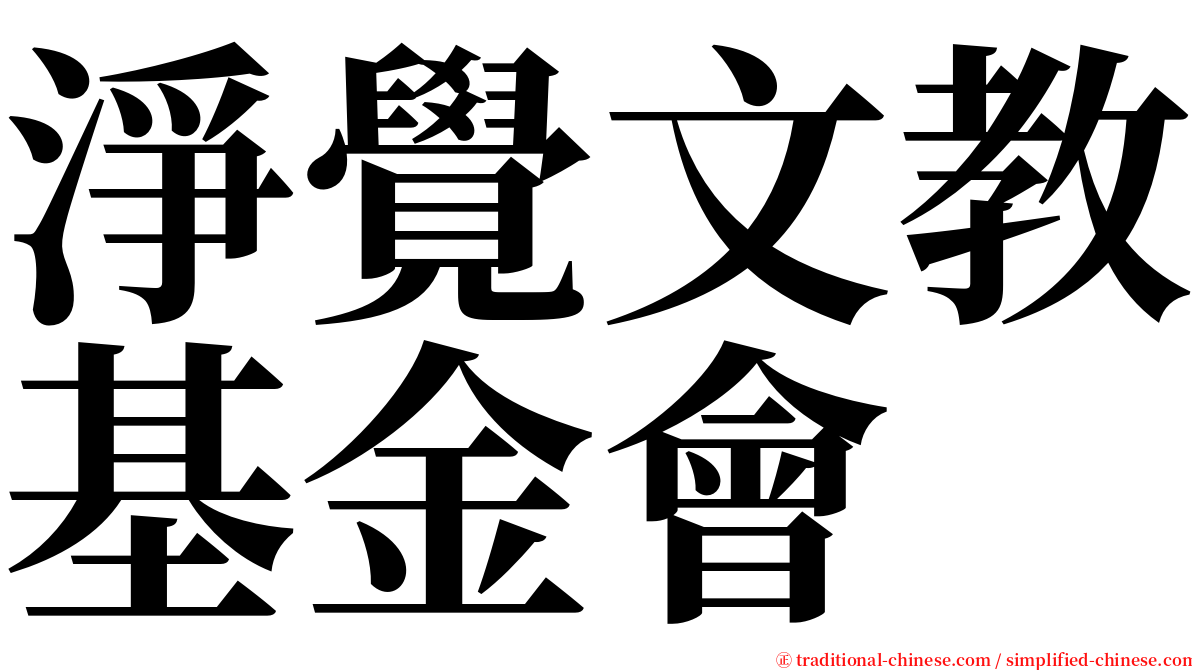 淨覺文教基金會 serif font
