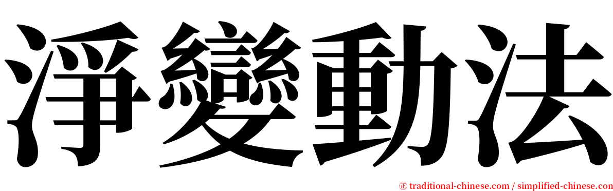 淨變動法 serif font