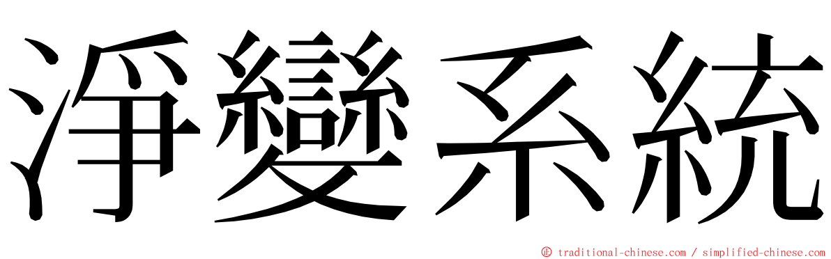 淨變系統 ming font