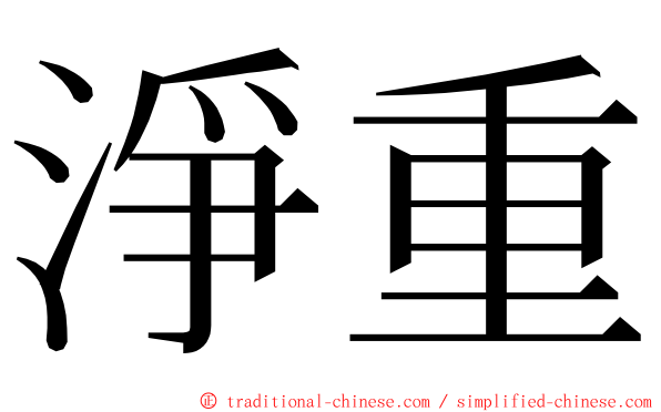 淨重 ming font