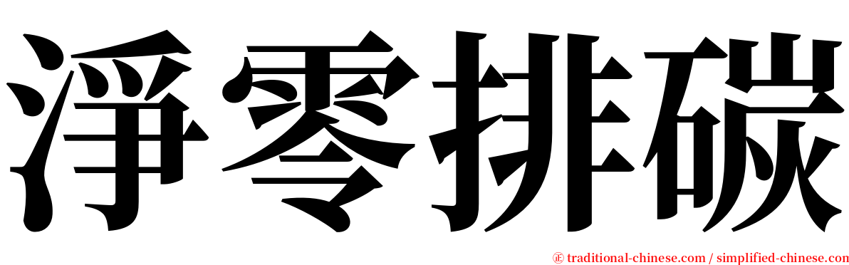 淨零排碳 serif font