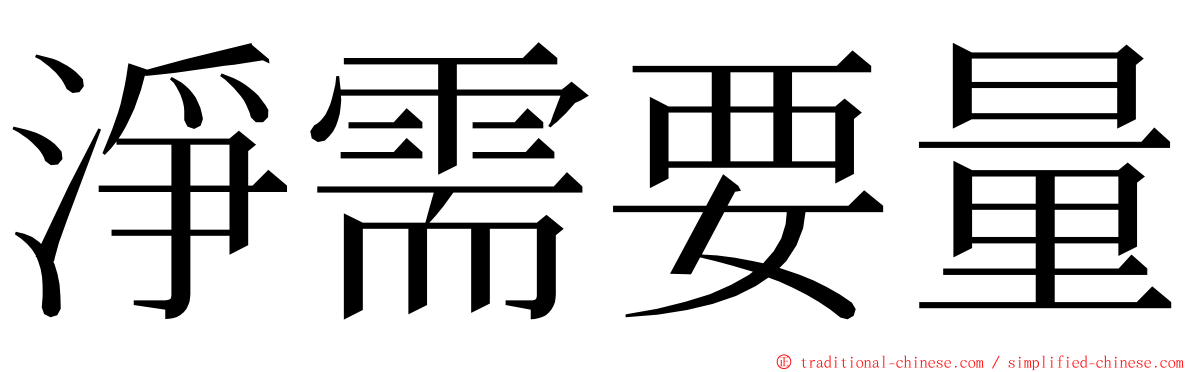 淨需要量 ming font