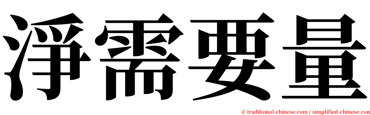 淨需要量 serif font