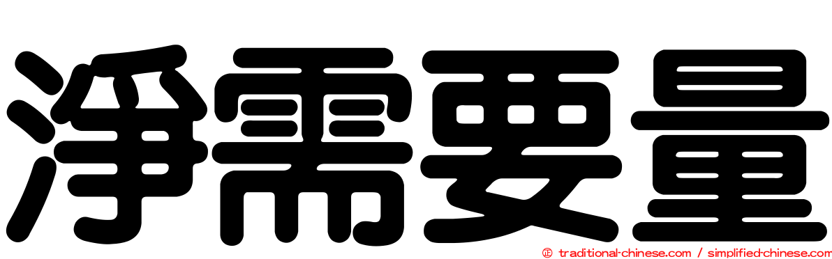 淨需要量