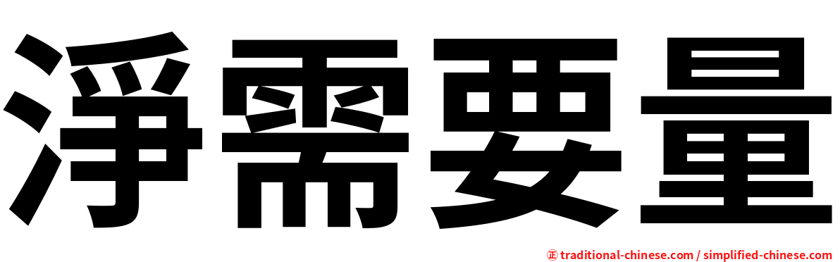 淨需要量