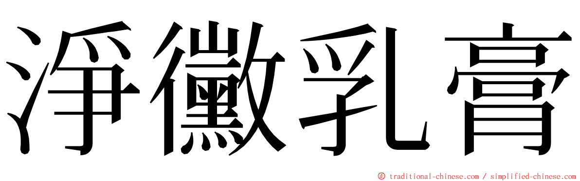 淨黴乳膏 ming font