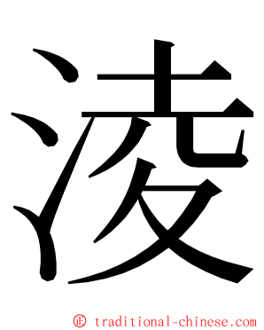 淩 ming font