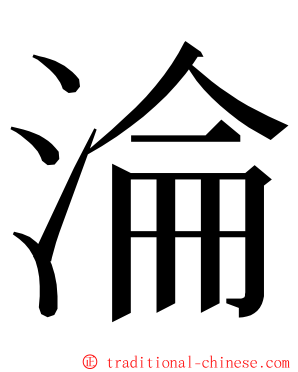 淪 ming font